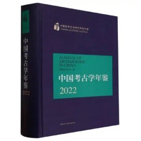 ￼￼中国考古学年鉴2022