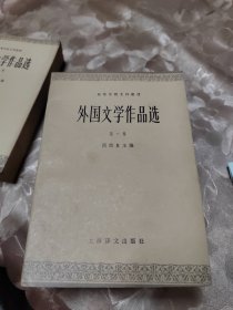 外国文学作品选：第一至第四卷（四本合售）