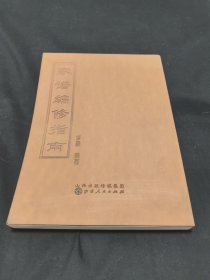 家谱编修指南