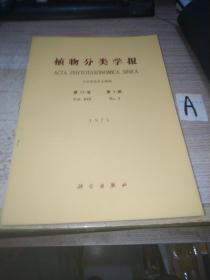 1975年 植物分类学报 第13卷，3期【内容见图片目录】