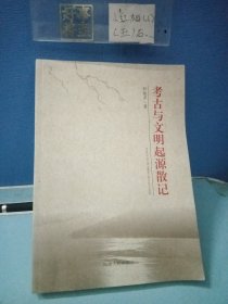 考古与文明起源散记