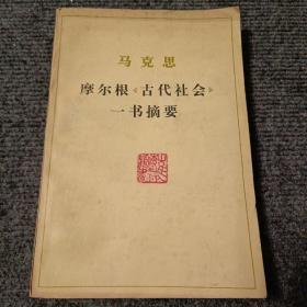 马克思 摩尔根《古代社会》一书摘要【包正版】