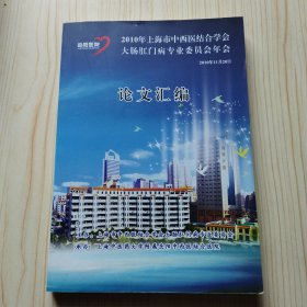 2010年上海市中西医结合学会大肠肛门病专业委员会年会资料汇编