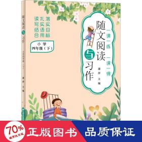 随文阅读与习作(小学4下)