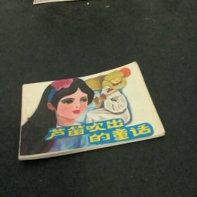 芦笛吹出的童话