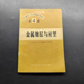 金屬鍍層與襯里