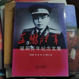 廷懋将军诞辰百年纪念文集