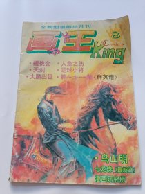 画王大书1993年第8期