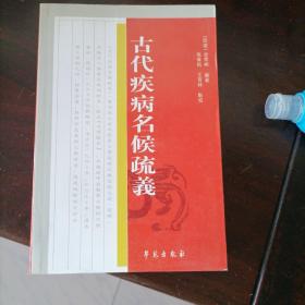 古代疾病名候疏義