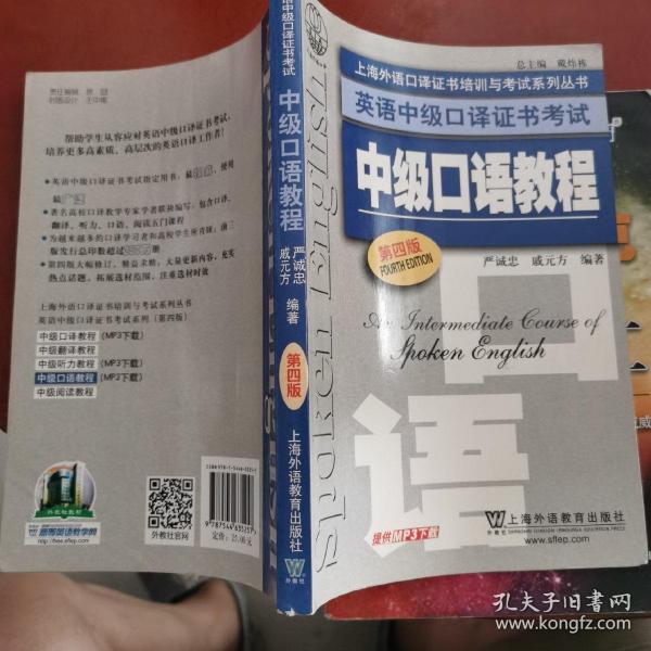 上海外语口译证书培训与考试系列丛书·英语中级口译证书考试：中级口语教程（第4版）