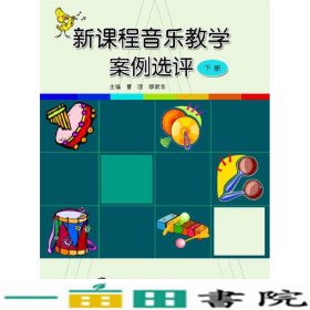 新课程音乐教学案例选评（下册）