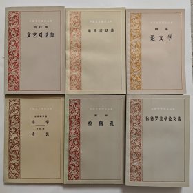 柏拉图《文艺对话集》，莱辛《拉奥孔》，《狄德罗美学论文选》，亚理斯多德《诗学》贺拉斯《诗艺》，《歌德谈话录》，《雨果论文学》外国文艺理论丛书六种6册合售，私藏品好无勾画，内页干净自然旧，收藏佳品