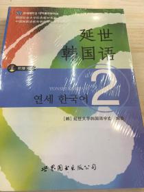 延世韩国语（2）/韩国延世大学经典教材系列