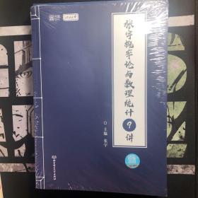 2022考研数学 张宇概率论与数理统计9讲