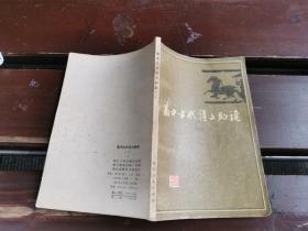 高中古代诗文助读（一）（正版现货，内容页无字迹划线）