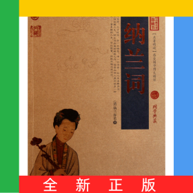 納蘭詞/中國古典名著百部藏書