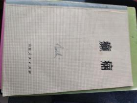 癫痫