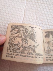连环画,秦琼发配(兴唐传之二)