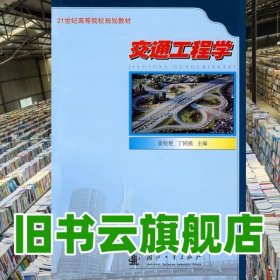 交通工程学 姜桂艳 丁同强 国防工业出版社9787118050585