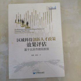 区域科技创新人才政策效果评估：基于北京市微观数据