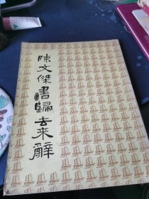 陈文杰书归去来辞 （作者毛笔签名赠本）（此作品1977年获奖），