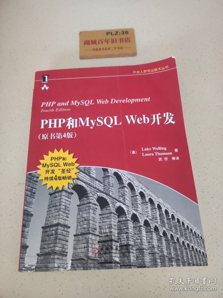 PHP和MySQL Web开发(原书第4版)：PHP and MySQL Web Development, Fourth Edition