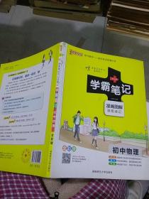 学霸笔记初中物理