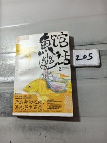 鱼馆幽话2