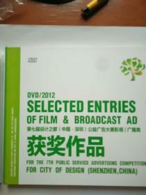 第七届设计之都（中国·深圳）公益广告大赛影视/广播类：获奖作品·2012（附1DVD）【精装】