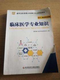 2015华图·医疗卫生系统公开招聘工作人员考试用书：临床医学专业知识