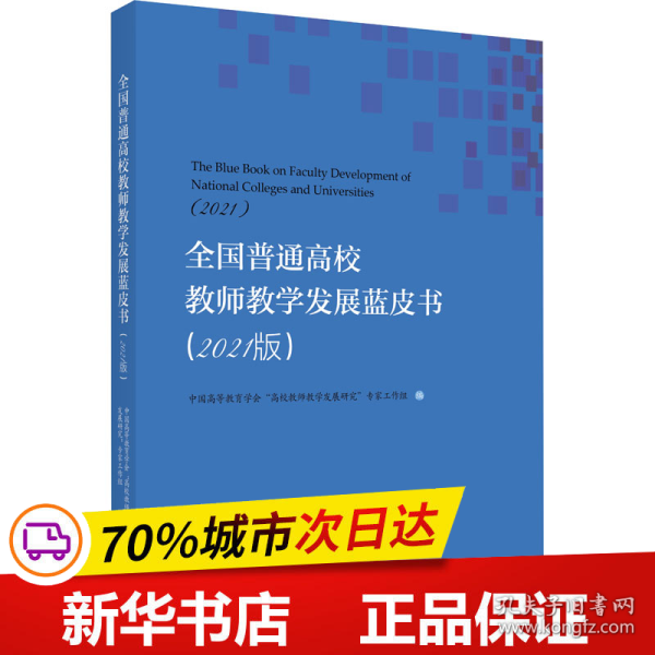 全国普通高校教师教学发展蓝皮书（2021版）