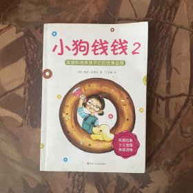 小狗钱钱2：发掘和培养孩子的优秀品格.