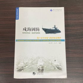 海洋与军事系列丛书·戍海固防：海上安全环境与海洋权益维护