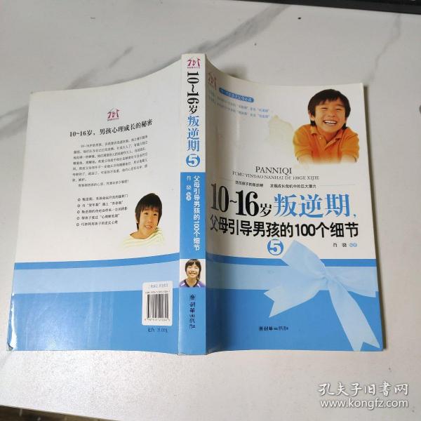 10-16岁叛逆期5：父母引导男孩的100个细节