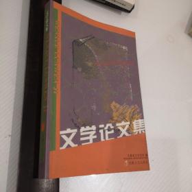 文学论文集