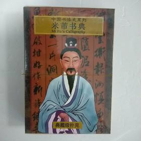 中国书法史系列米芾书典典藏级扑克牌