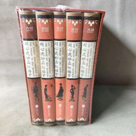 【未翻阅】刘心武妙品红楼梦(全5册)
