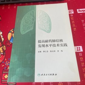 提高耐药肺结核发现水平技术实践