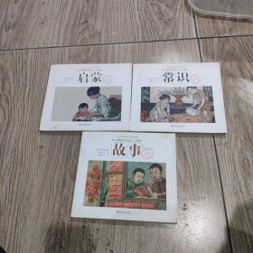 商务印书馆民国老课本经典诵读：启蒙