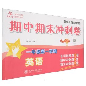 英语期中期末冲刺卷（一年级第一学期）