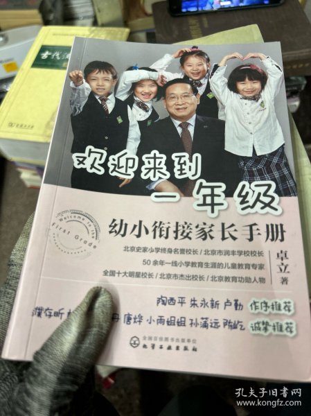 欢迎来到一年级:幼小衔接家长手册