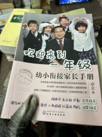 欢迎来到一年级:幼小衔接家长手册