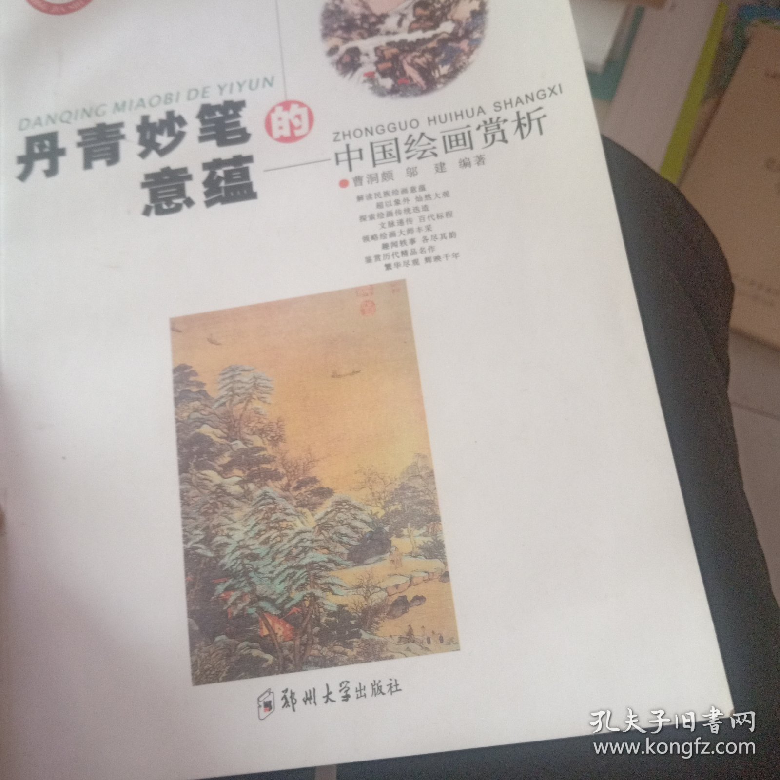 丹青妙笔的意蕴:中国绘画赏析