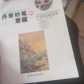 丹青妙笔的意蕴:中国绘画赏析