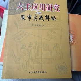 六壬应用研究与股市实战解秘