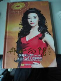李丹阳人民大会堂大型演唱会