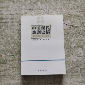 中国现代戏剧史稿（1899-1949）