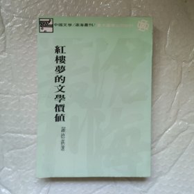 红楼梦的文学价值