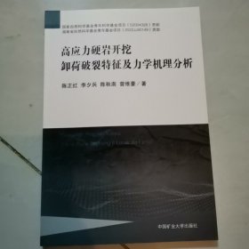 高应力硬岩开挖卸荷破裂特征及力学机理分析