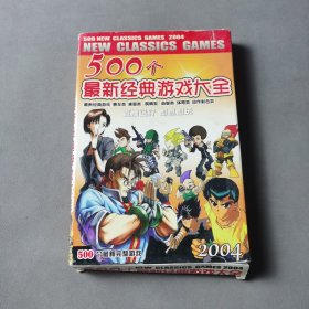 500个最新经典游戏大全2004一张盘